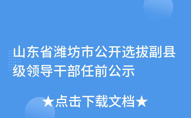 濰坊最新人事任免動態(tài)