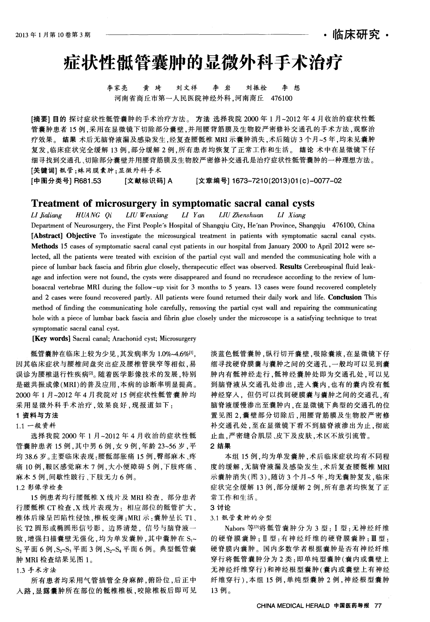 骶管囊腫最新治療方法