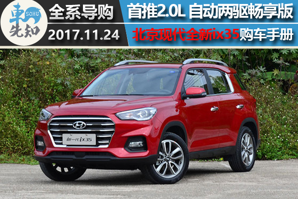 現(xiàn)代ix35最新報(bào)價(jià)及購(gòu)車指南