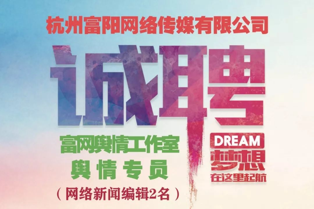 富陽(yáng)人才網(wǎng)最新招聘信息概覽