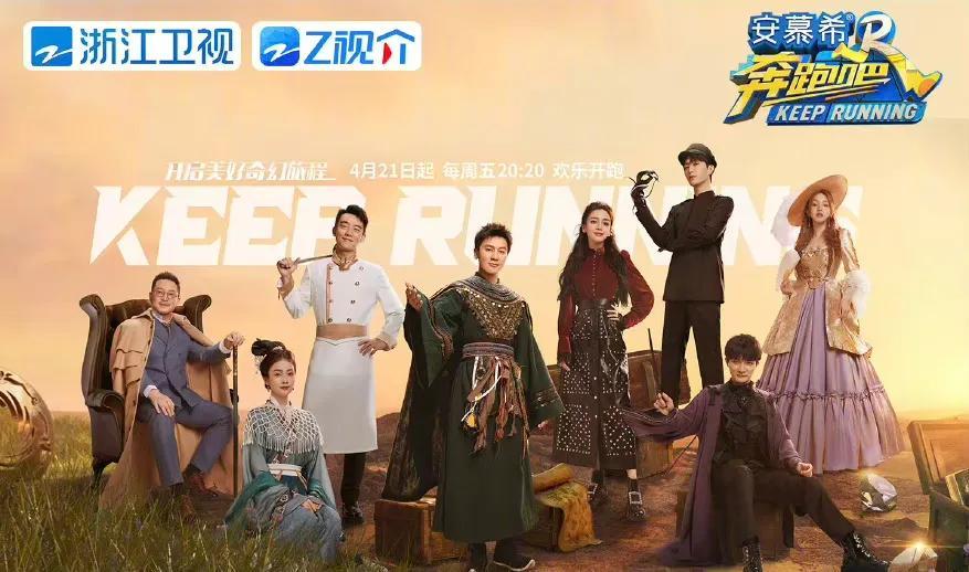 奔跑吧最新一期，熱血與歡樂的碰撞
