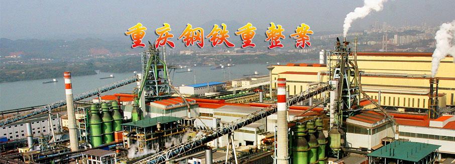 重慶鋼鐵重組最新消息，重塑企業(yè)架構，開啟新篇章