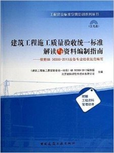 建筑工程質(zhì)量驗收統(tǒng)一標準最新版及其應(yīng)用