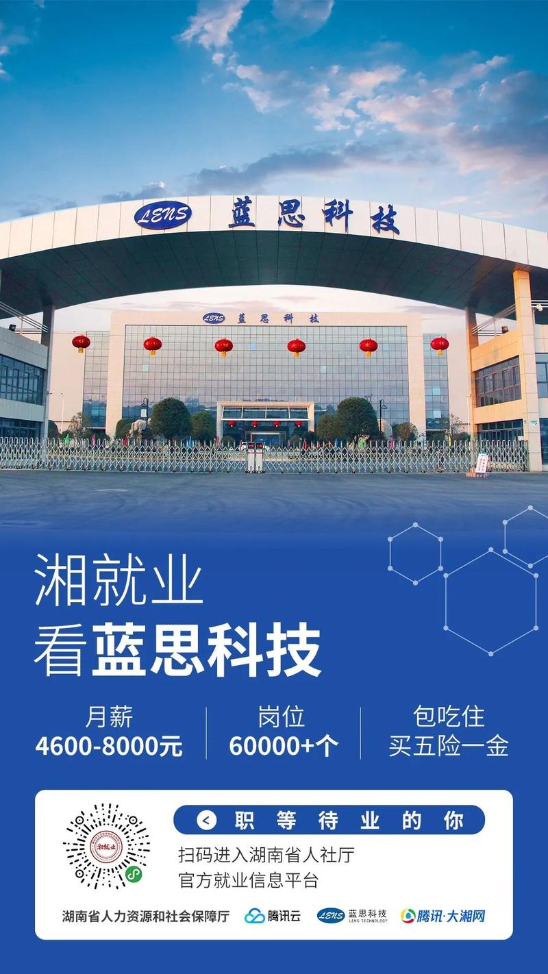 湖南藍(lán)思科技最新招聘信息概覽