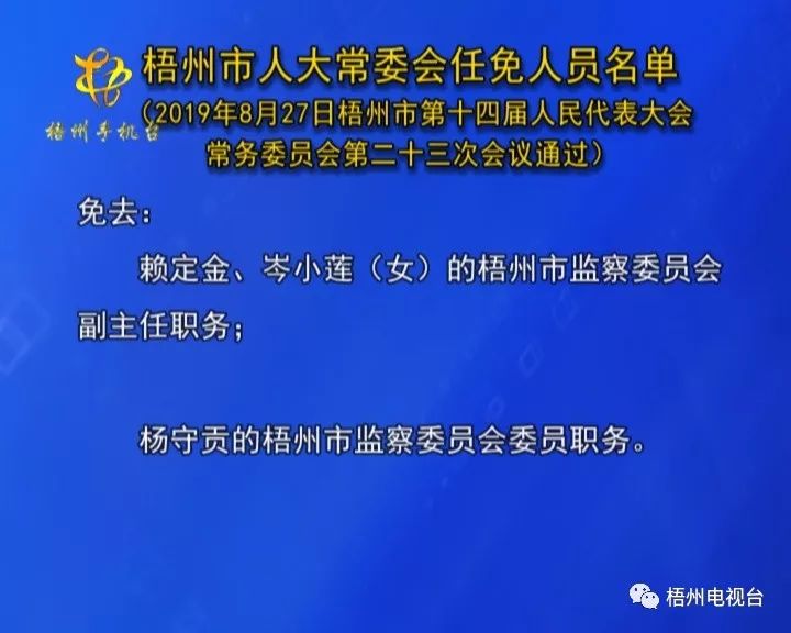 梧州最新人事任免公示