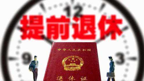 公務(wù)員滿三十年退休最新政策詳解