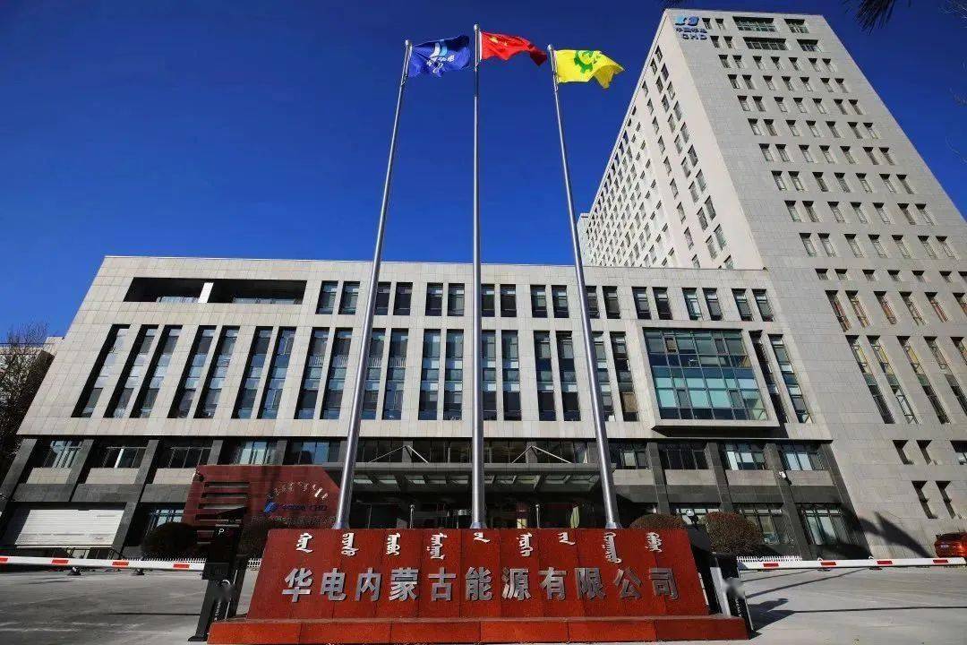 內(nèi)蒙華電最新消息全面解析