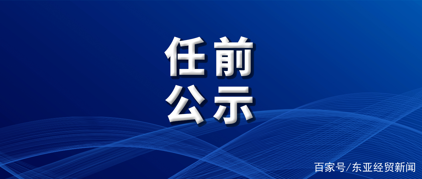 吉林省管干部最新公示，深化人才發(fā)展，推動地方治理新篇章
