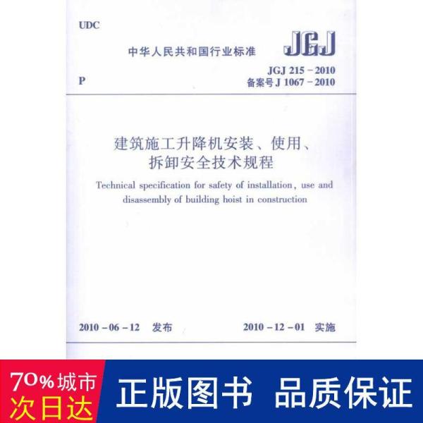 建筑機(jī)械使用安全技術(shù)規(guī)程最新版詳解
