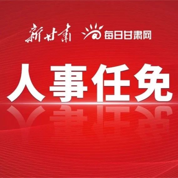 甘肅最新任免動(dòng)態(tài)，領(lǐng)導(dǎo)層的新變化與未來(lái)展望