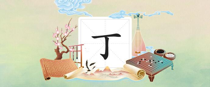 丁姓最新起名，探尋文化之美與個性之獨(dú)特