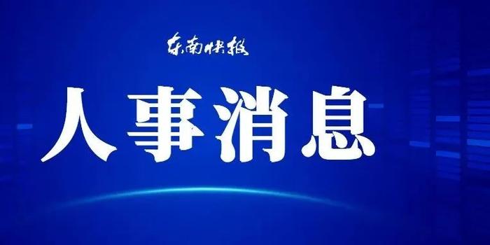 福州市最新人事任免動(dòng)態(tài)
