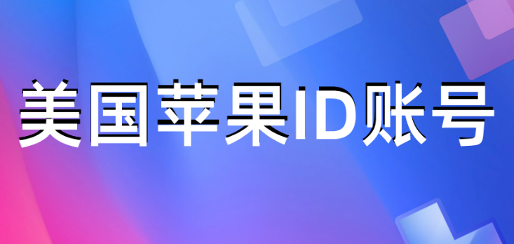 最新iOS美區(qū)賬號分享，探索、體驗與暢享美式數(shù)字生活