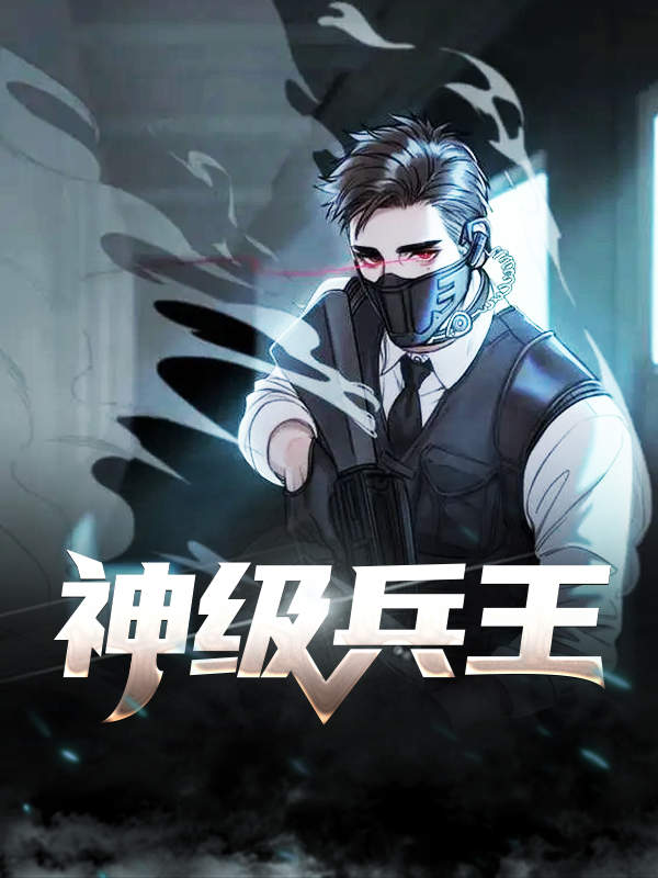 神級(jí)兵王最新章節(jié)，榮耀與傳奇的續(xù)寫(xiě)