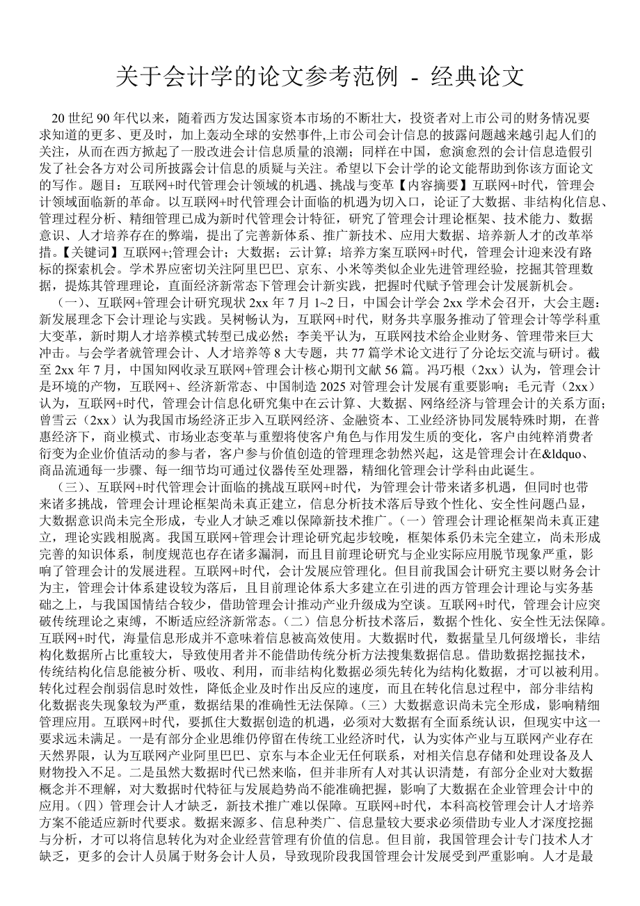 最新會計論文參考文獻綜述
